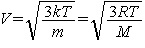 V_{} = \sqrt {\frac{{3kT}}{m}} = \sqrt {\frac{{3RT}}{M}}